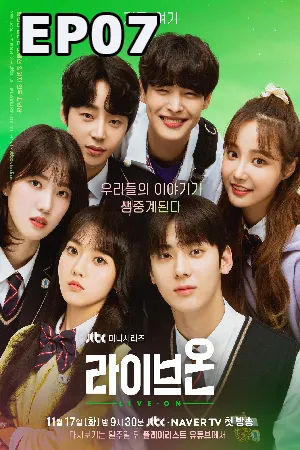  Live On (2020) รักวัยใส หัวใจออนแอร์ EP07
